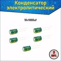 Конденсатор электролитический алюминиевый 1000 мкФ 10В 8*12mm / 1000uF 10V - 5 шт