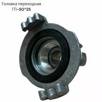 Головка переходная ГП-50*25