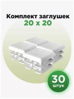 Пластиковая заглушка для профильных труб 20х20 мм, белого цвета (30шт)