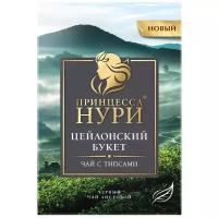 Чай черный Принцесса Нури Цейлонский букет, 200 г