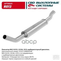 Резонатор Ваз CBD R013