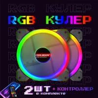 Вентилятор система охлаждения (кулер) COOLMOON с RGB подсветкой для корпуса ПК 120x120x25мм комплект 2шт, контроллера, пульт управления, провод 50см