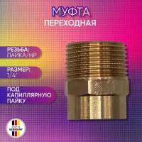 Муфта переходная бронзовая, SANHA арт. 4243g, пайка/НР, 10 мм х 1/4