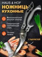 Ножницы кухонные для птицы и рыбы, 25 см