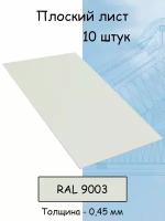 Плоский лист 10 штук (1000х625 мм/ толщина 0,45 мм ) стальной оцинкованный белый (RAL 9005)