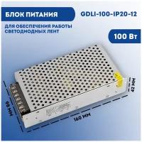 Блок питания 12 вольт для светодиодной ленты General GDLI-100-IP20-12, 12В, 100 Вт, IP20