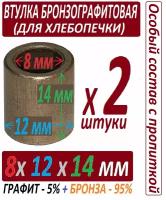 Втулки бронзографитовые 8x12x14 мм для хлебопечки, универсальные - 2 штуки в наборе