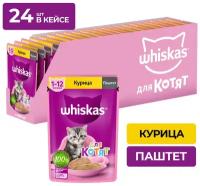 WHISKAS для котят мясной паштет с курицей (75 гр х 24 шт)