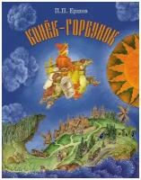 Книга Стрекоза Детская художественная литература. Ершов П. П. Конек-Горбунок 3450-3