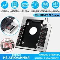 Оптибей (Optibay) 9,5 мм / Адаптер салазки переходник для дополнительного жесткого диска HDD/SSD 2.5