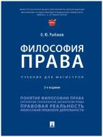 Философия права. 2-е издание. Учебник для магистров