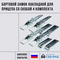 Бортовой замок накладной и скоба бортового замка для прицепа 4 комплекта СЭД-ВАД