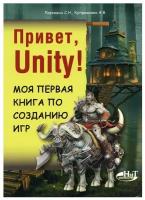 Ларкович С.Н., Куприянова А. Привет, Unity! Моя первая книга по созданию игр