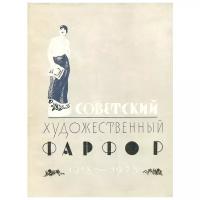 Советский художественный фарфор 1918-1923. Каталог