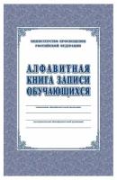 Книга алфавитная записи обучающихся. А4, 320стр. КЖ-118/1