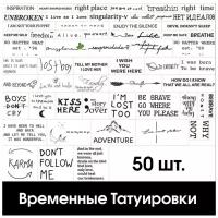 Набор временных Татуировок 50 шт. / Временные тату для мужчин и женщин