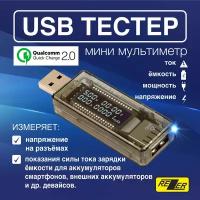 USB тестер Rezer RTS-2 (USB, 3.5-20В, 0-3.3А, 0-99ч, поддержка QC 2.0)