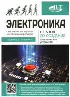 Электроника. От азов до создания практических устройств