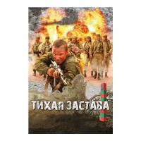 Тихая застава (региональное издание) (DVD)