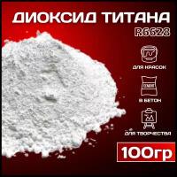 Диоксид титана R-6628 пигмент белый для ЛКМ, гипса, бетона 100 гр