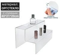 Горка 2 ступеньки 40*21*20 см, оргстекло 3 мм, В защитной плёнке