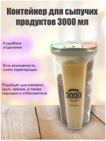 Контейнер с разделителями для круп/сыпучих продуктов 3000 мл