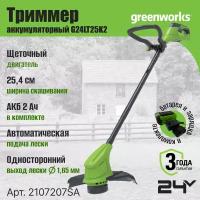 Триммер аккумуляторный Greenworks Арт. 2107207SA, 24V, 25 см, с 1хАКБ 2Ач и ЗУ