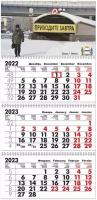 Календарь квартальный трехблочный 2023 год Омск. Длина календаря в развёрнутом виде - 68 см, ширина - 29,5 см