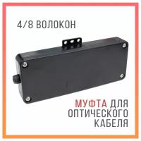 Оптическая муфта 4 волокна / 8 волокон для сварки и соединения оптического кабеля