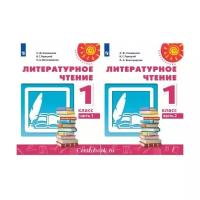 Климанова Л. Ф. Литературное чтение 1 класс Учебник в 2-х частях (Перспектива)