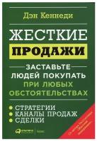 Жесткие продажи: Заставьте людей покупать при любых обстоятельствах (мягкая обложка)