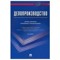 Делопроизводство.Образцы,документы организация и технология работы (с уч.ГОСТ Р 6.30-2003)