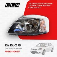Фара левая для Kia Rio 2 JB 92101-1G620, Киа Рио, год с 2009 по 2011, O.E.M