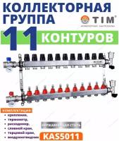 Коллекторная группа TIM KAS5011 с расходомерами 1