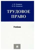 Лушников, Лушникова - Трудовое право. Учебник