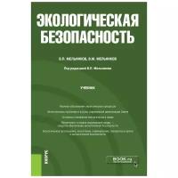 Мельников В. П., Мельников В. М. Экологическая безопасность. Учебник. Бакалавриат