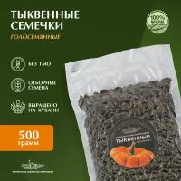 Семена тыквы очищенные, натуральные семечки тыквенные, голосеменная кубанская, семечка тыквенная, Фермерское хозяйство Зернышков, 500 г