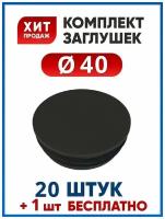 Заглушка 40 пластиковая круглая для трубы диаметром 40 мм (20+1 шт.)