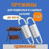 Пружины для качелей садовых усиленные С удлиненным крючком, подвесного кресла кокон, металлические, 2шт