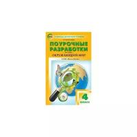 Поурочные разработки по окружающему миру. 4 класс. К УМК Плешакова (Школа России). ФГОС