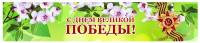 Баннер 9 мая / с днем победы / 2,0х0,4 метра / украшение города