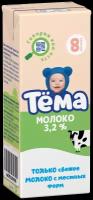 Молоко Тёма детское (с 8-ми месяцев) 3.2%, 0.2 л
