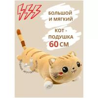 Мягкая игрушка длинный кот. Новый кот-батон/багет. 60 см