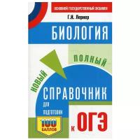 Биология: новый полный справочник для подготовки к ОГЭ