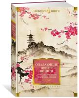 Книга Опадающие цветы вишни. Тринадцать веков японской поэзии