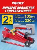 Домкрат гидравлический подкатной в кейсе (2т, выс. подъема 135-320мм) MEGAPOWER M-820013S/Домкрат автомобильный