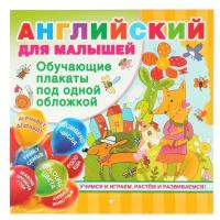 Все обучающие плакаты под одной обложкой «Английский для малышей», Дмитриева В. Г