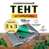 Тент универсальный 2х3 м /120 гр/м2