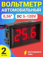 Автомобильный цифровой вольтметр постоянного тока в корпусе DC 5-120V 0,56