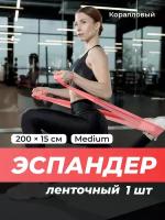 Резинка для фитнеса, Shark Fit, Эспандер ленточный/ Фитнес лента для йоги, гимнастики/ Резинка для фитнеса широкая, Коралловый, 200х15 см